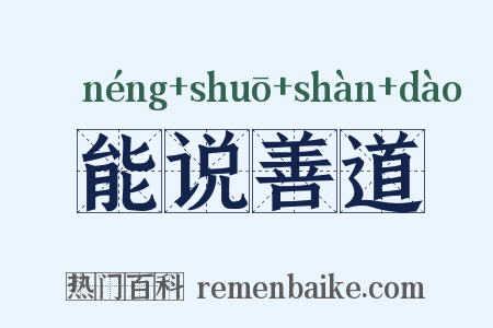 能说善道是什么意思的图片